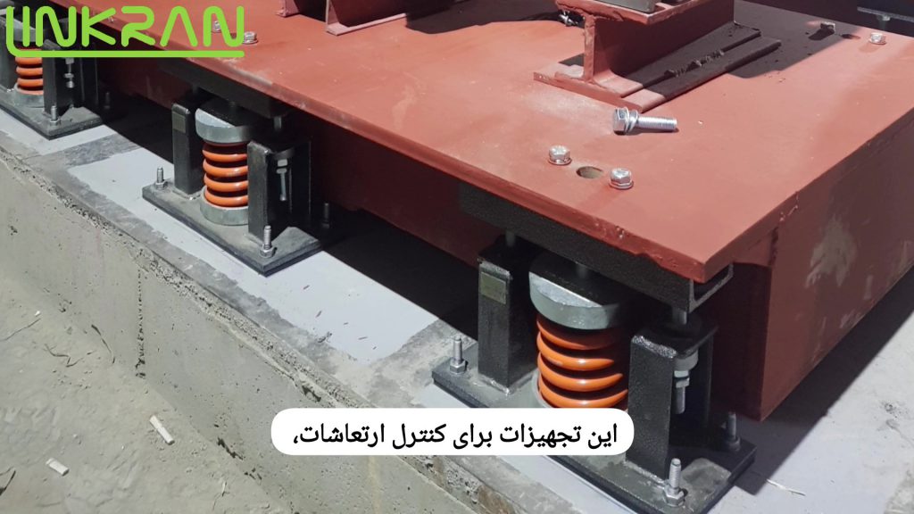 کنترل ارتعاشات تجهیزات مکانیکی با لرزه گیرلینکران